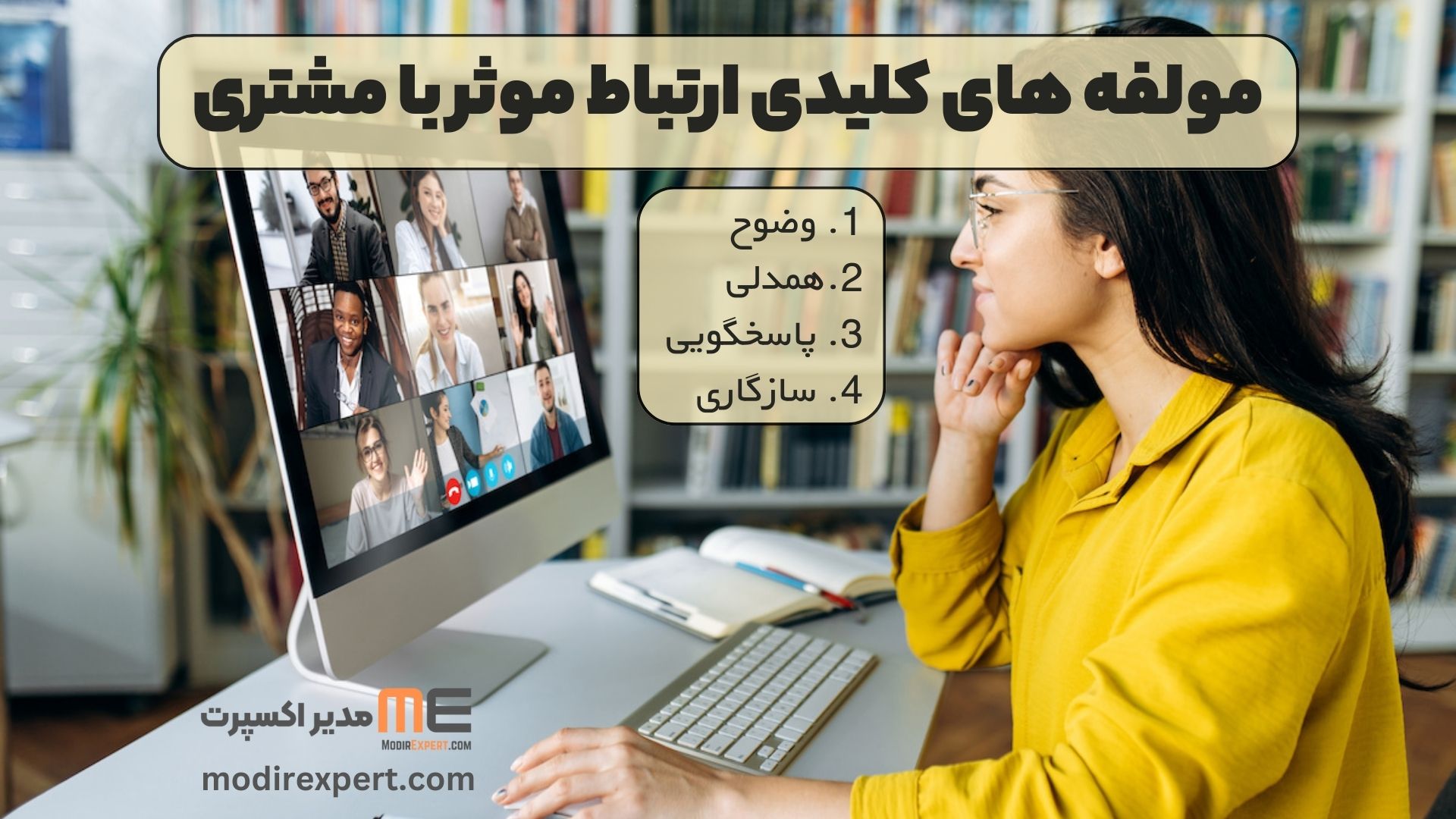 مولفه های کلیدی ارتباط موثر با مشتری