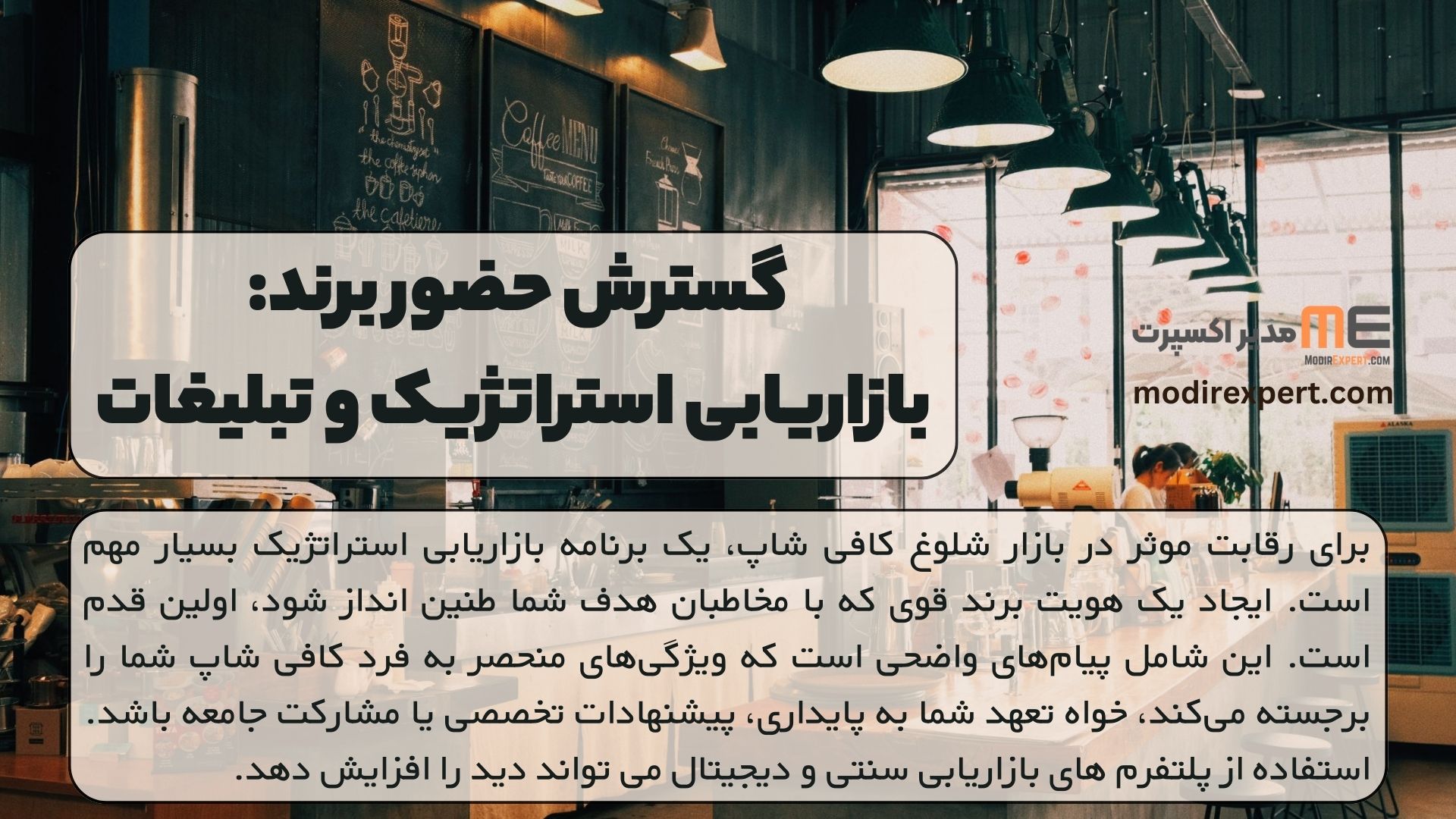 گسترش حضور برند: بازاریابی استراتژیک و تبلیغات