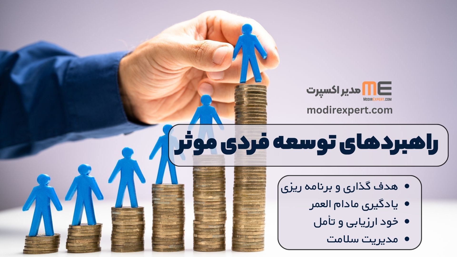 راهبردهای توسعه فردی موثر