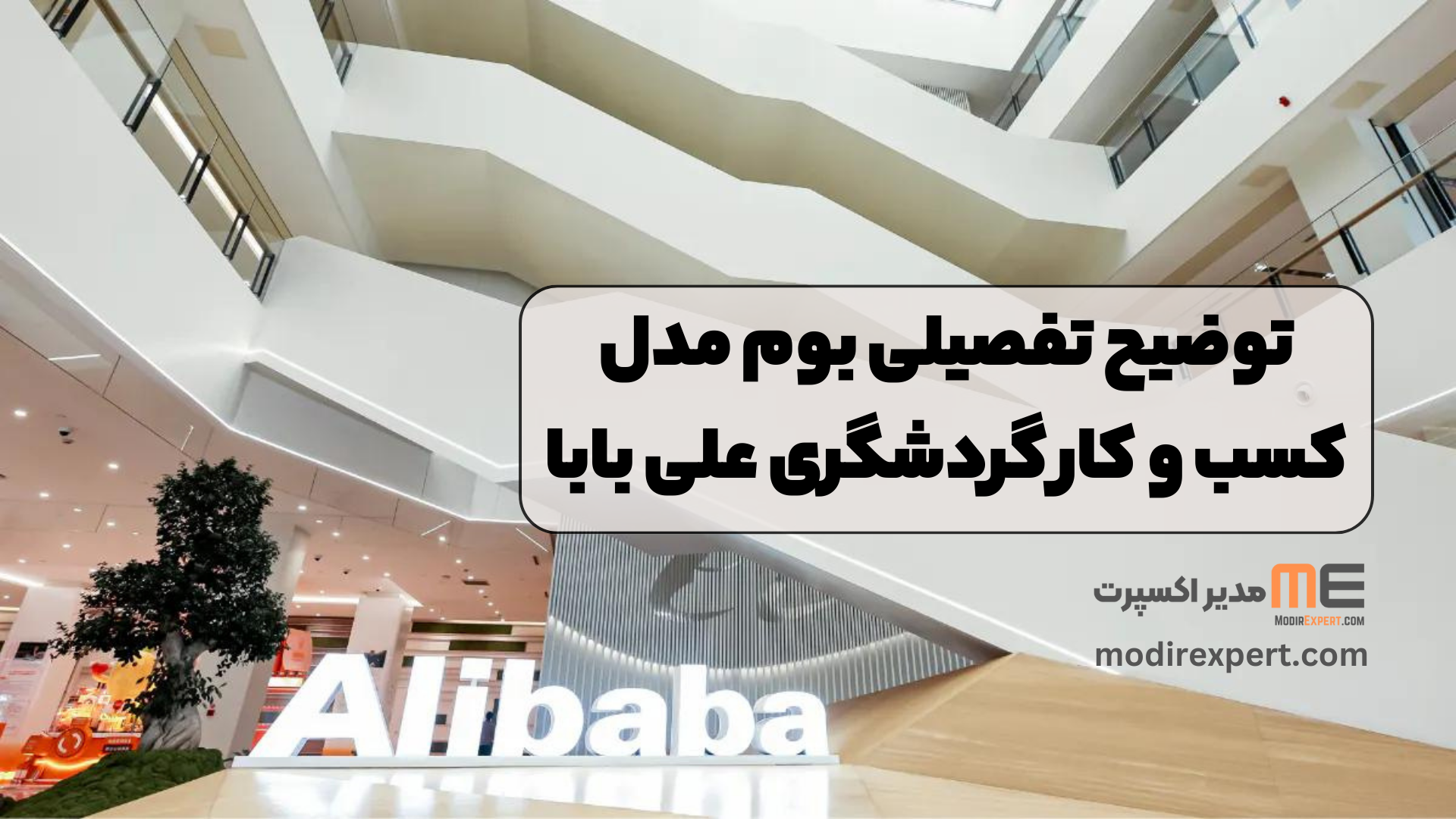 توضیح تفصیلی بوم مدل کسب و کار گردشگری علی بابا: