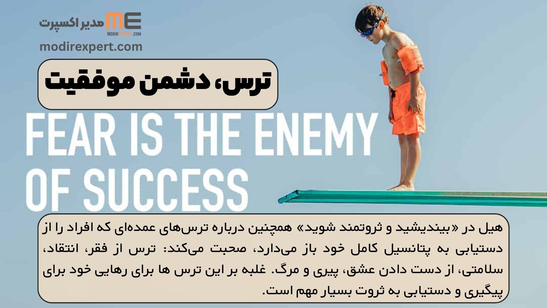 ترس، دشمن موفقیت