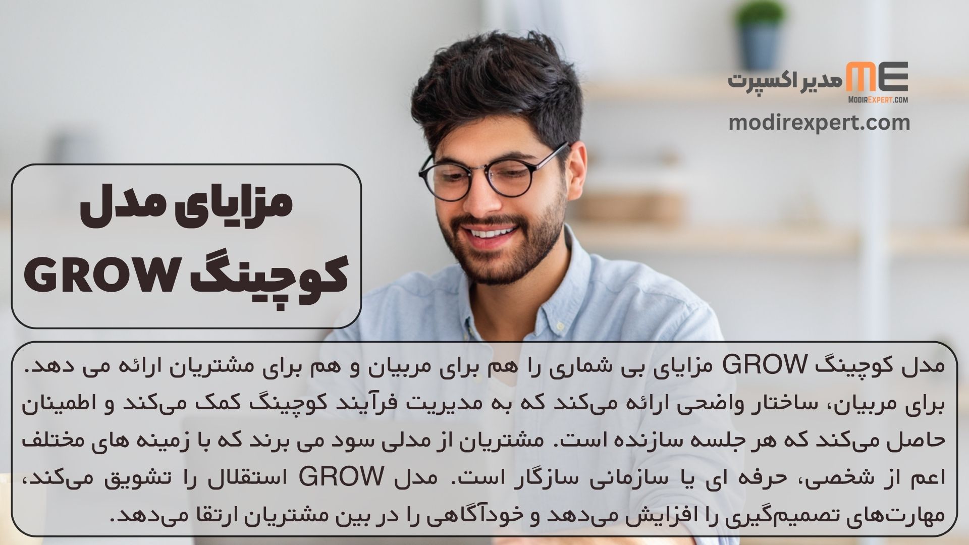 مزایای مدل کوچینگ GROW