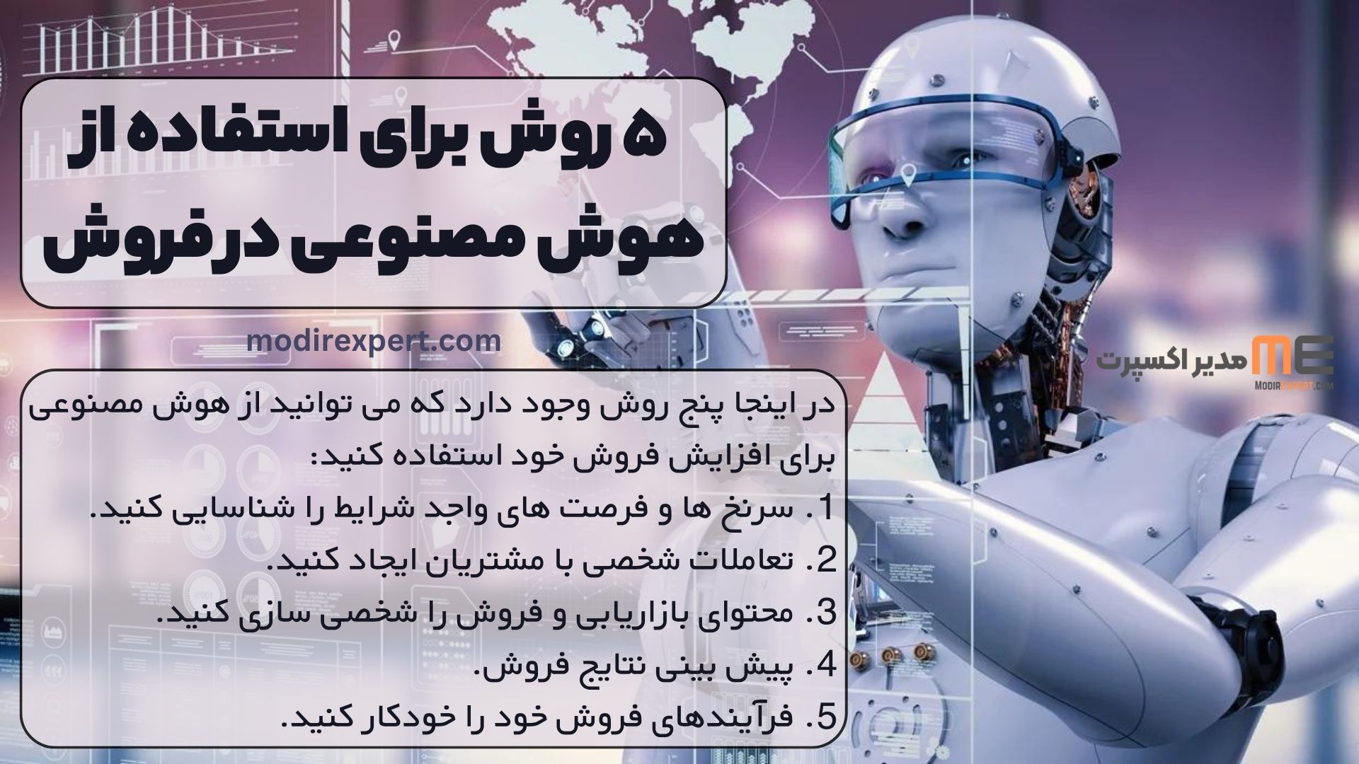 ۵ روش برای استفاده از هوش مصنوعی در فروش