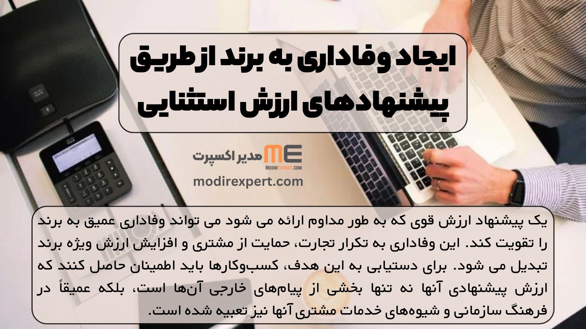 ایجاد وفاداری به برند از طریق پیشنهادهای ارزشمند استثنایی