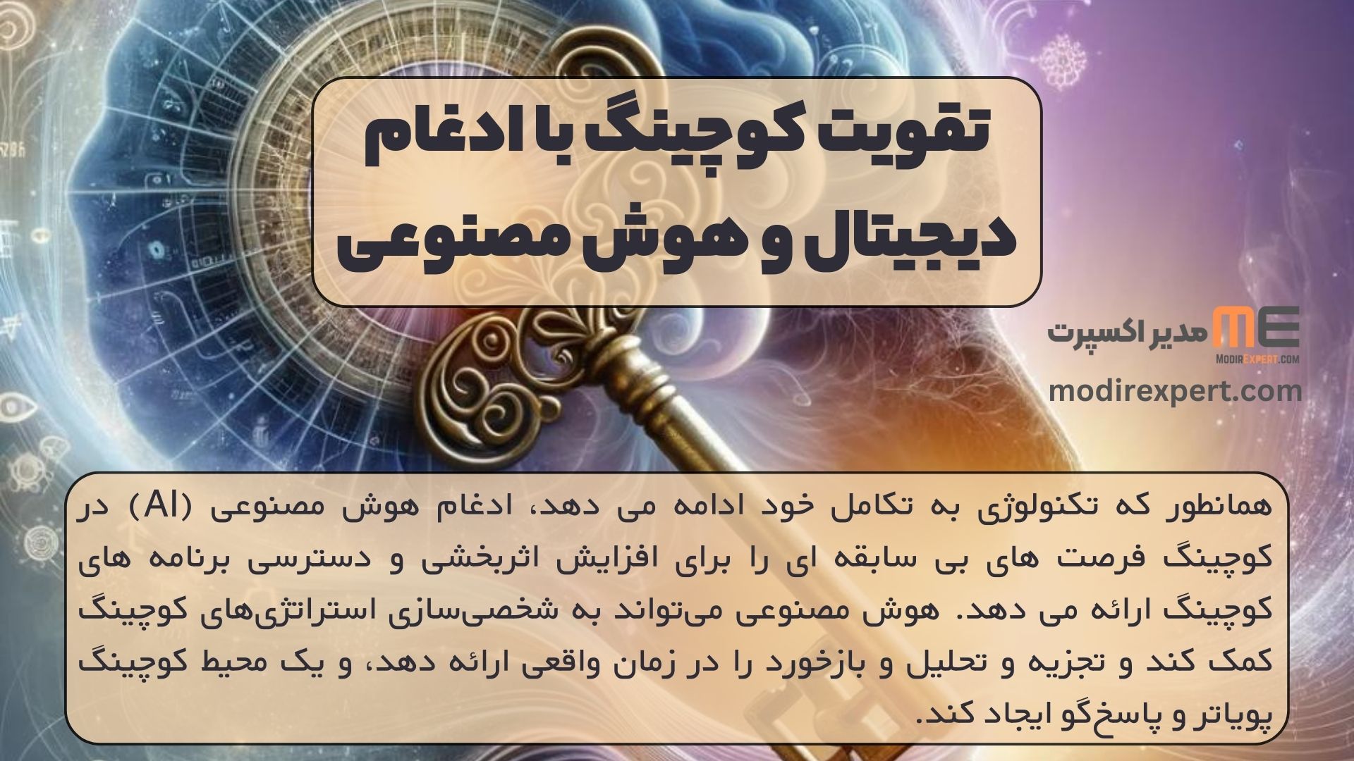 تقویت کوچینگ با ادغام دیجیتال و هوش مصنوعی