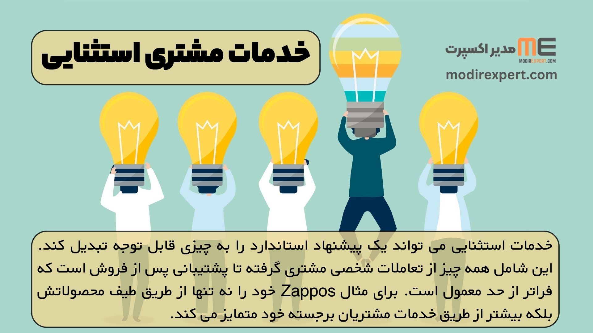 خدمات مشتری استثنایی