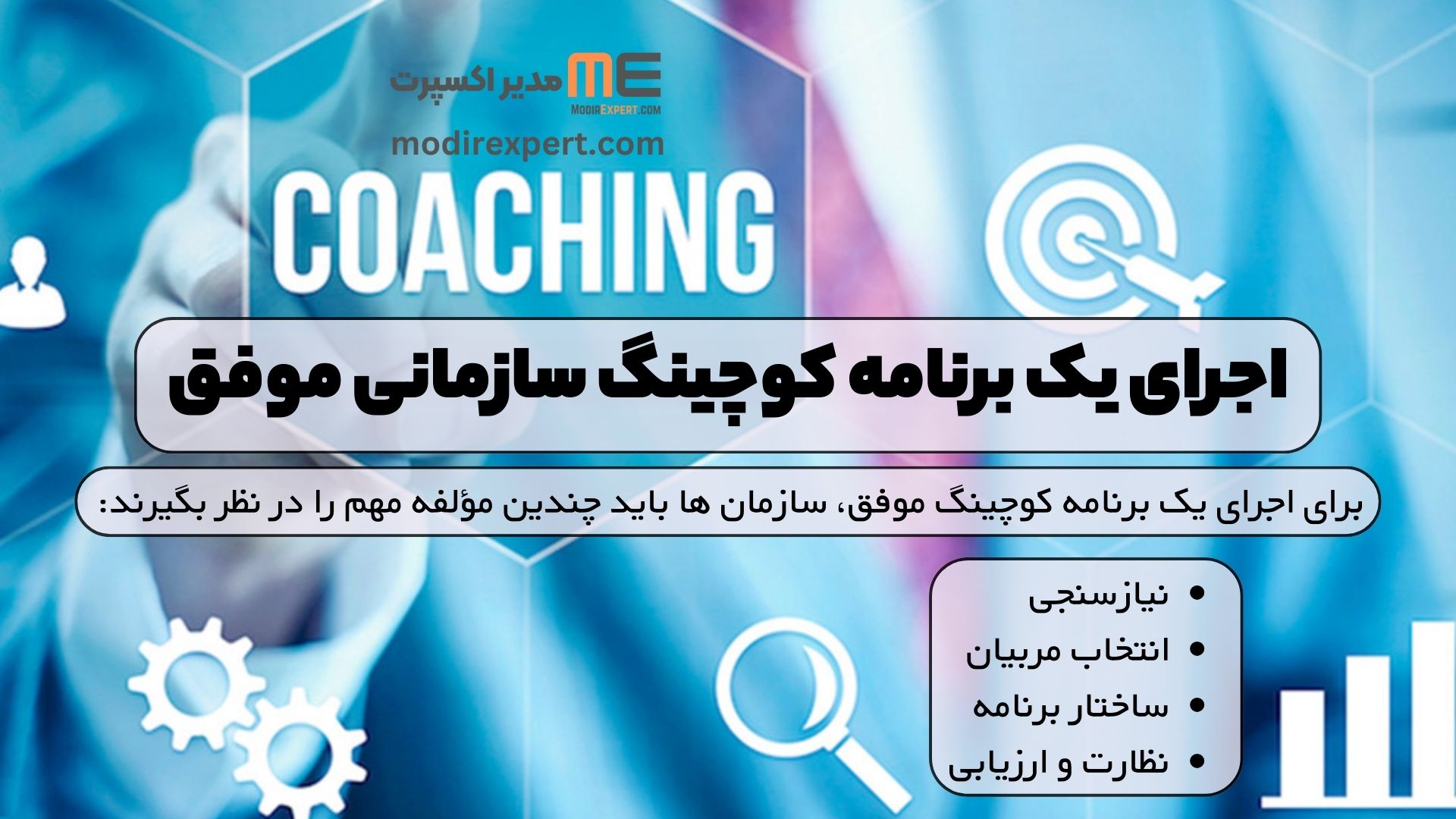 اجرای یک برنامه کوچینگ سازمانی موفق