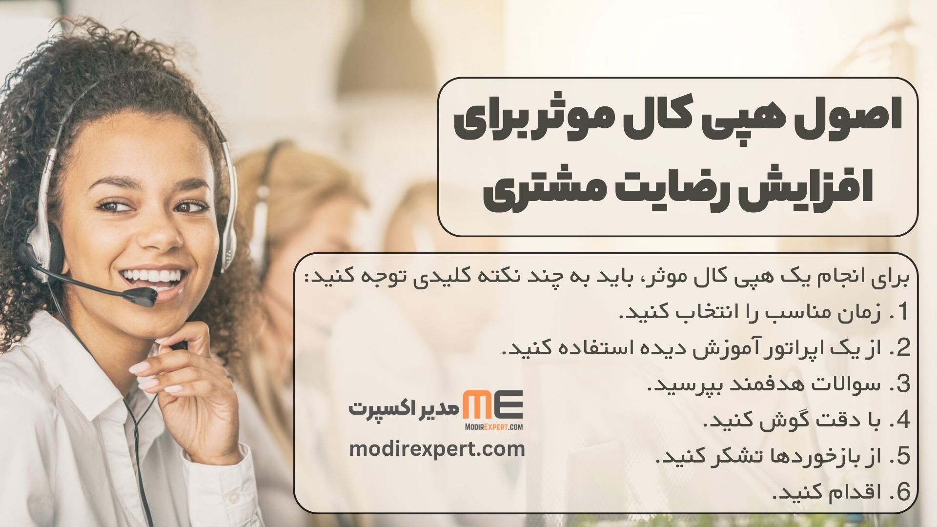اصول هپی کال موثر برای افزایش رضایت مشتری