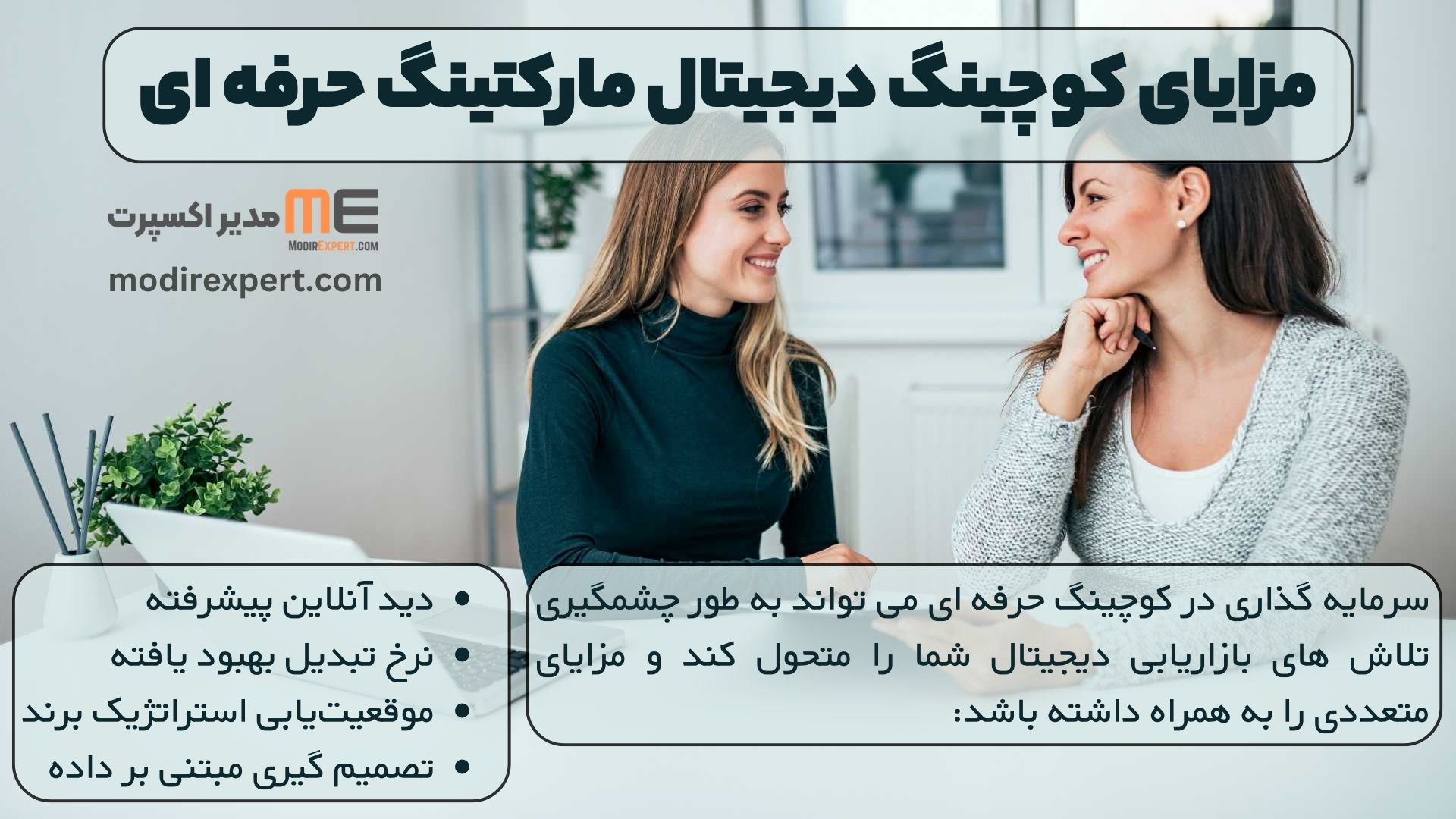 مزایای کوچینگ دیجیتال مارکتینگ حرفه ای