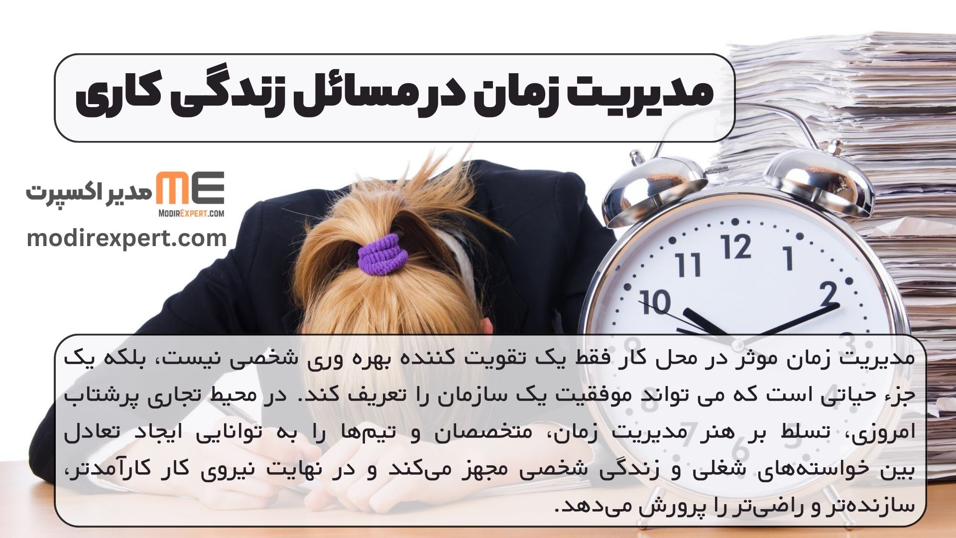 مدیریت زمان در مسائل زندگی کاری