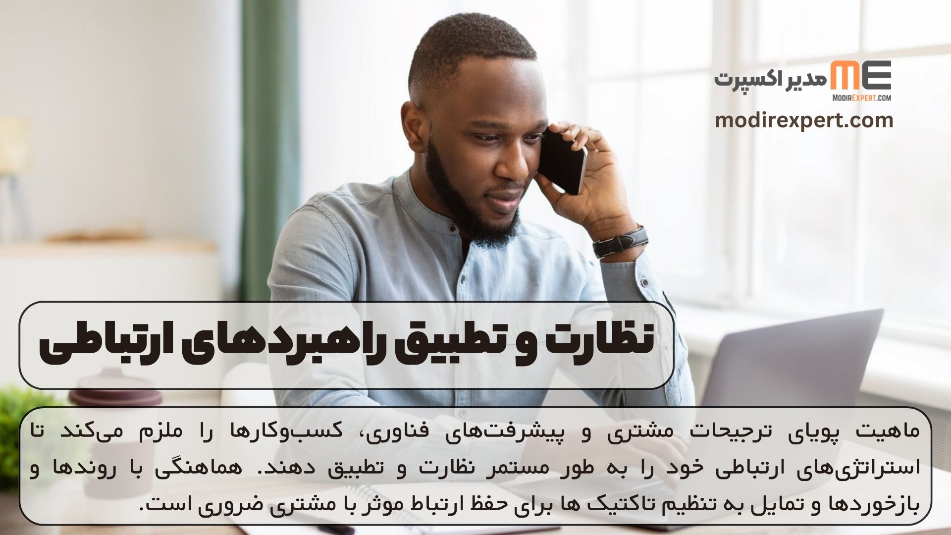 نظارت و تطبیق راهبردهای ارتباطی