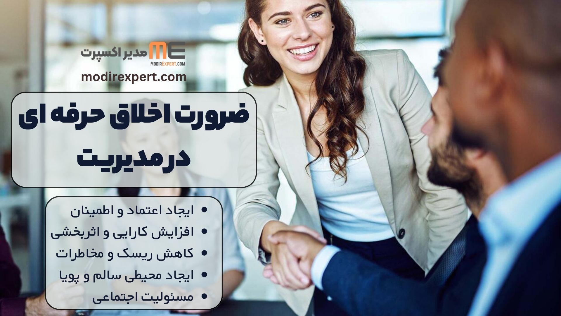 ضرورت اخلاق حرفه ای در مدیریت: