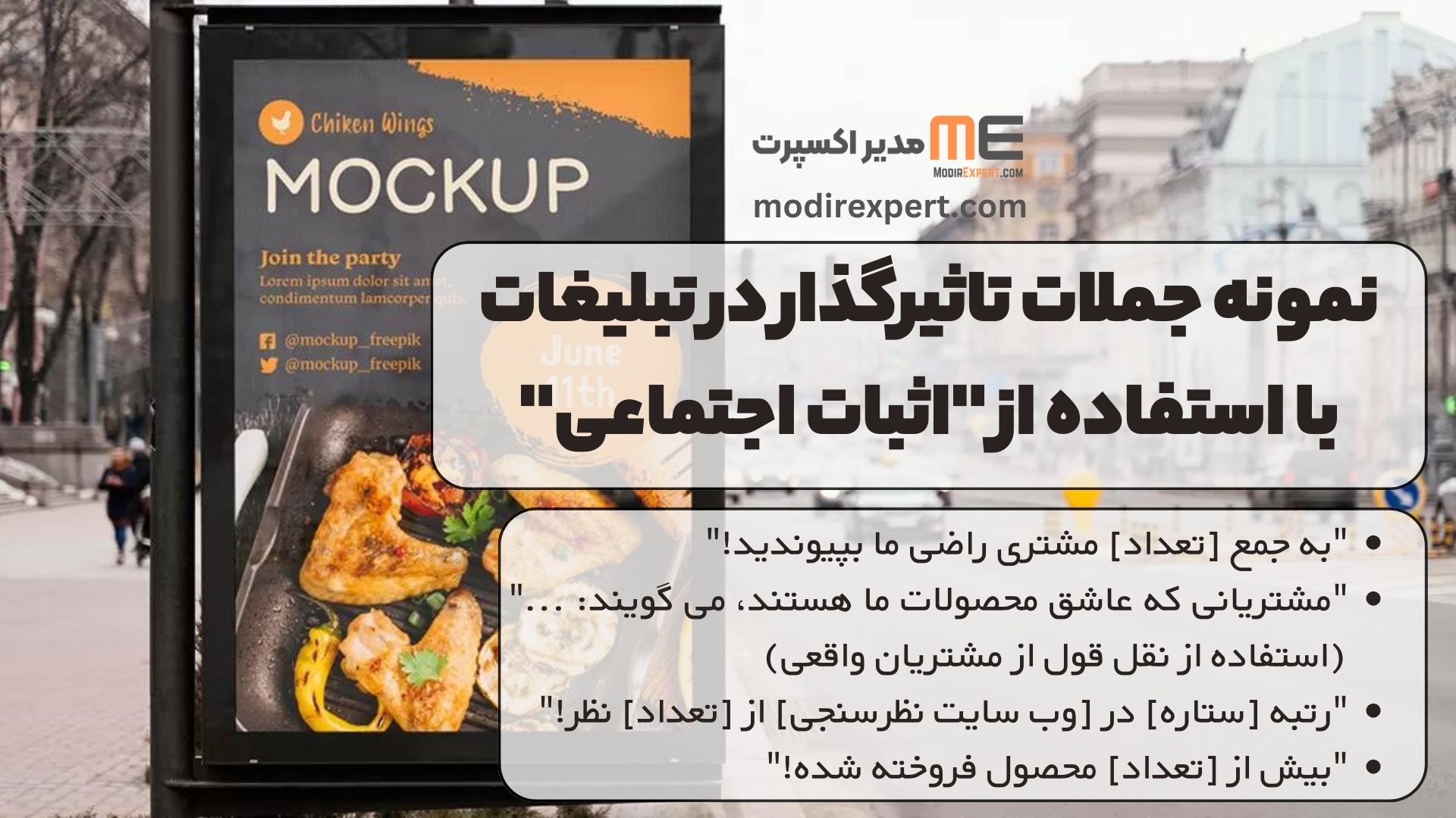 نمونه جملات تاثیرگذار در تبلیغات با استفاده از«اثبات اجتماعی»: