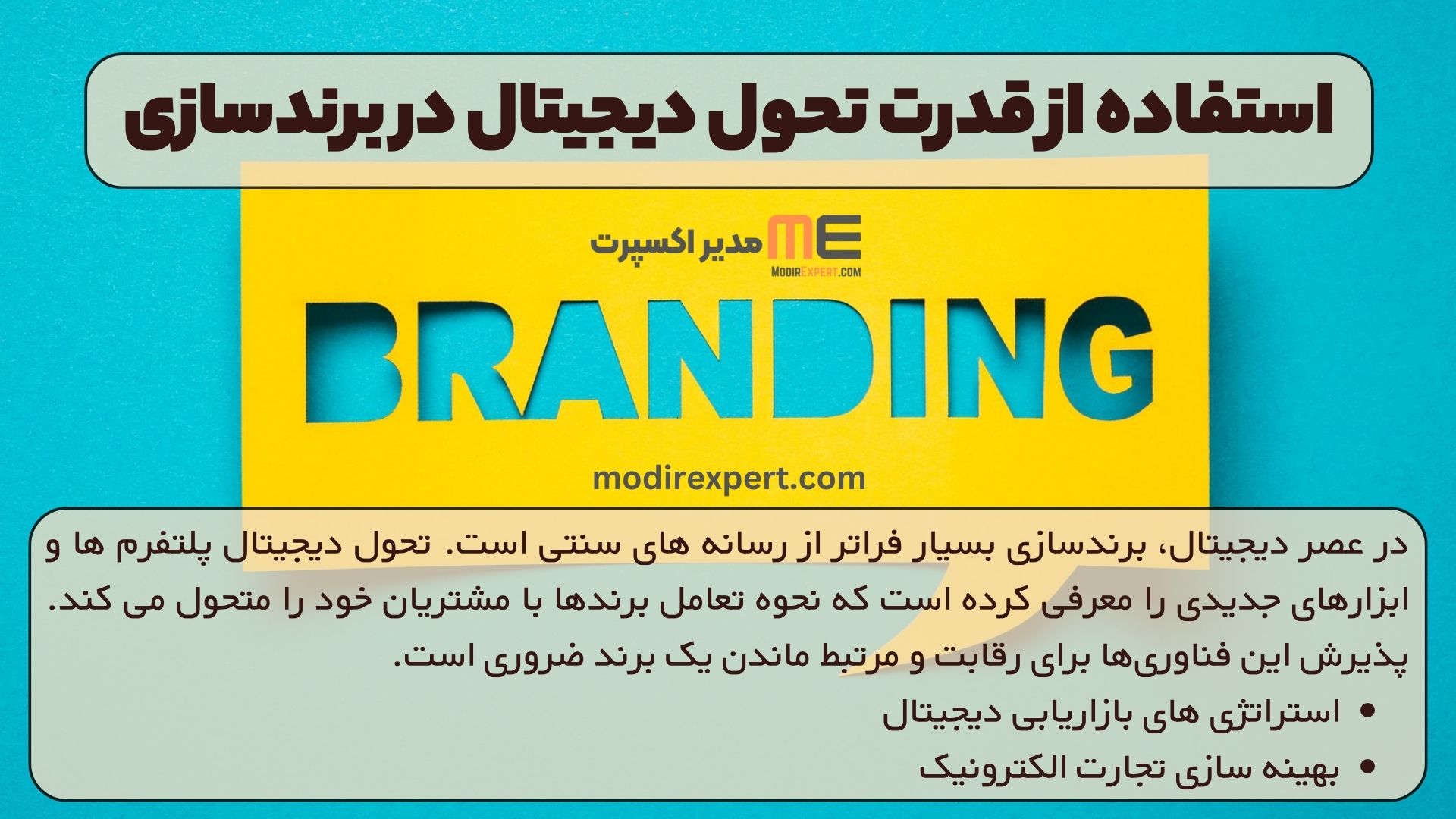 استفاده از قدرت تحول دیجیتالی در برندسازی