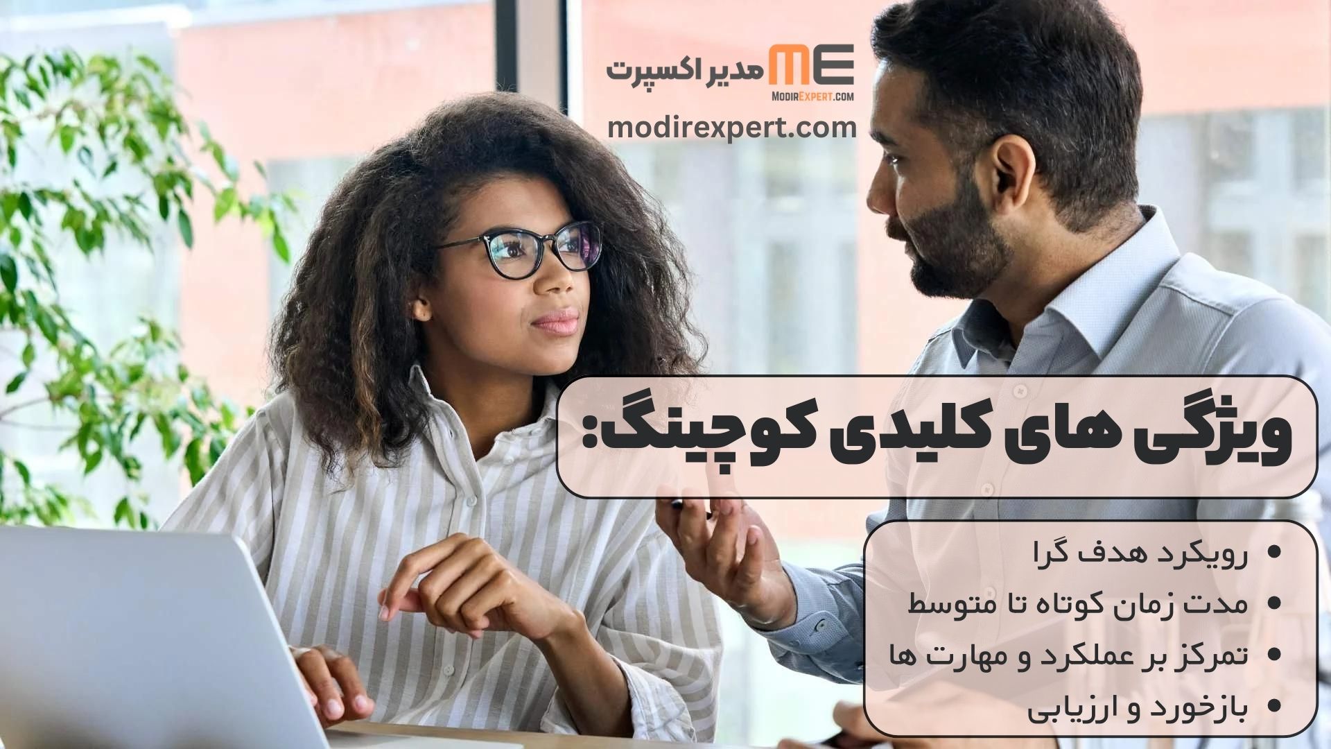 ویژگی های کلیدی کوچینگ: