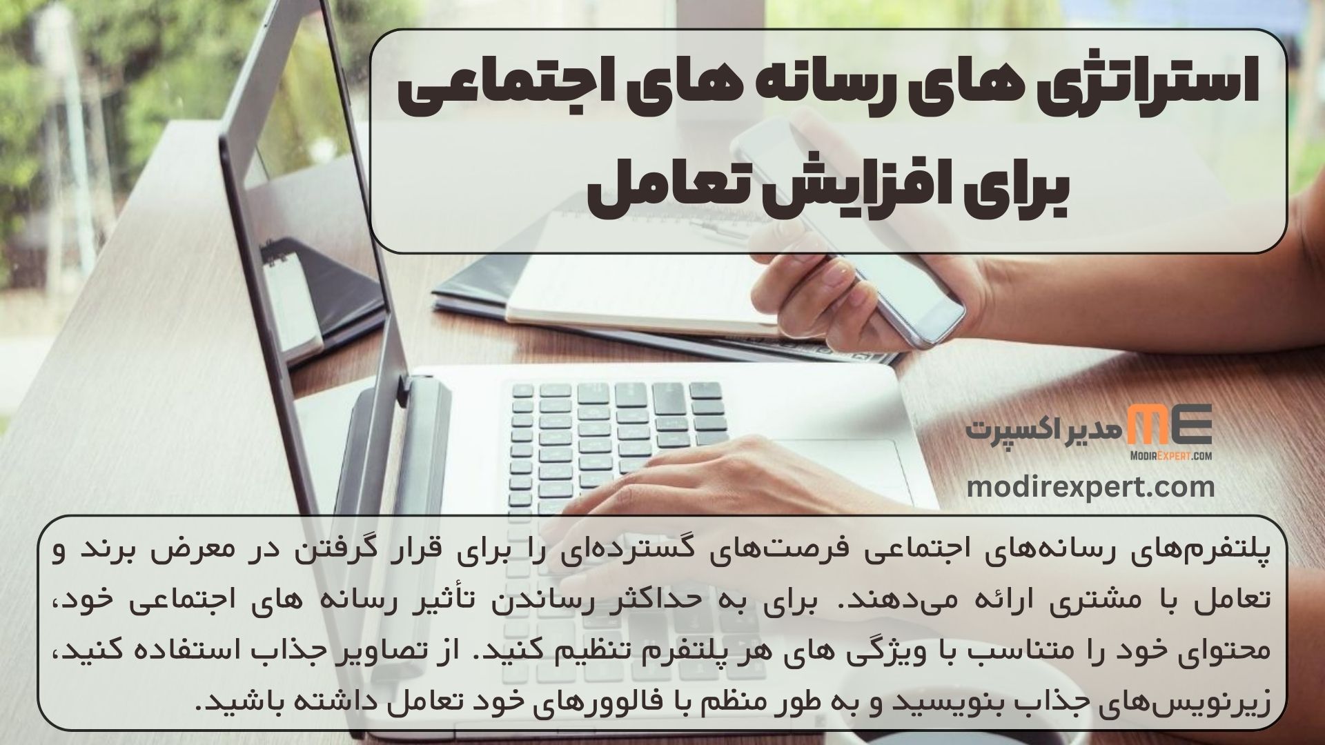 استراتژی های رسانه های اجتماعی برای افزایش تعامل