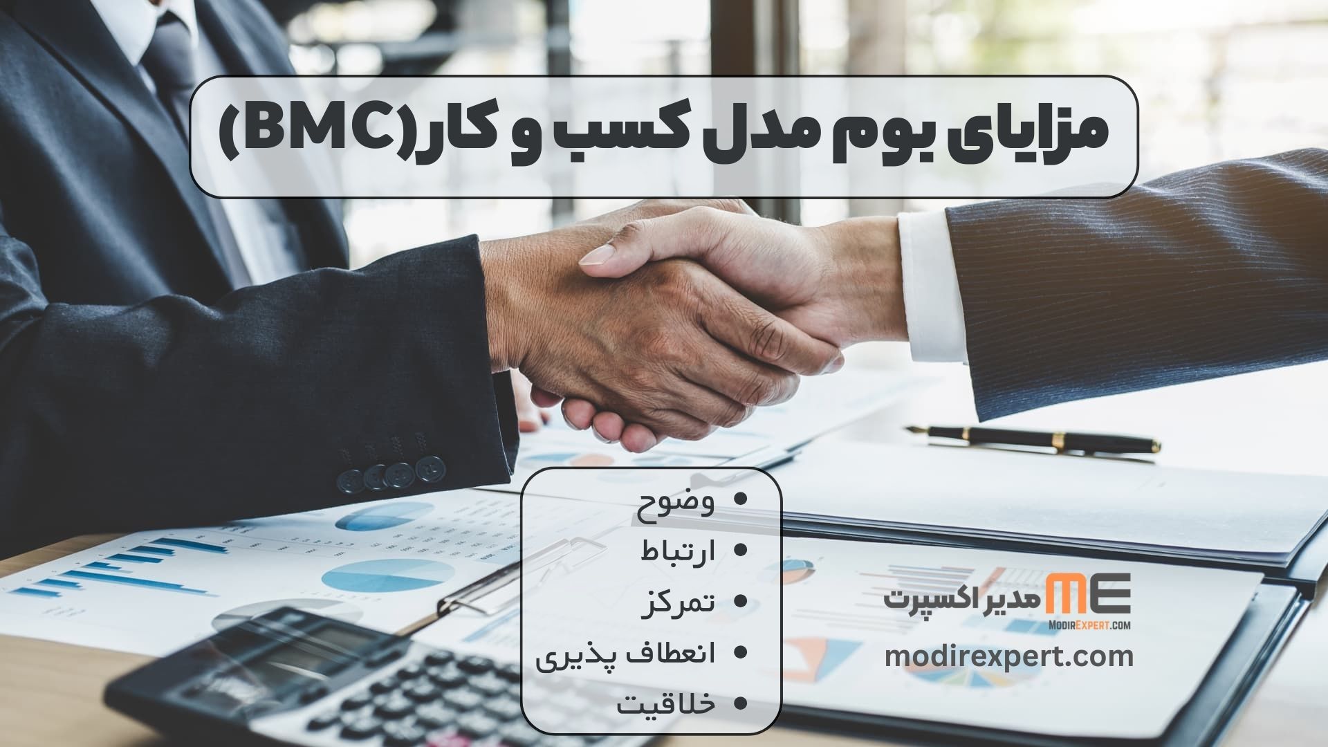 مزایای بوم مدل کسب و کار (BMC)