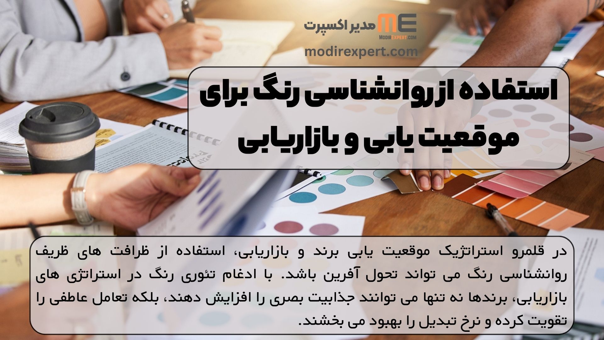 استفاده از روانشناسی رنگ برای موقعیت یابی و بازاریابی