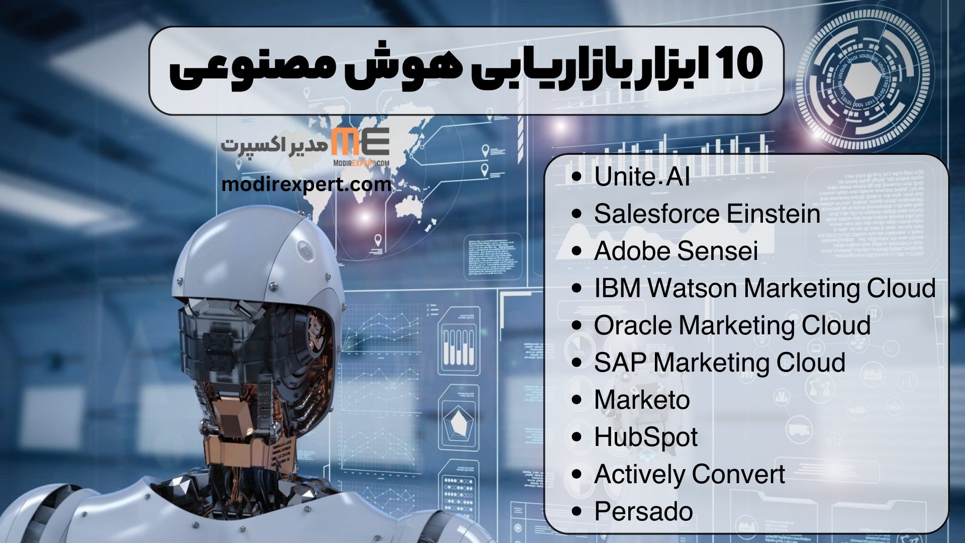 10 ابزار بازاریابی هوش مصنوعی