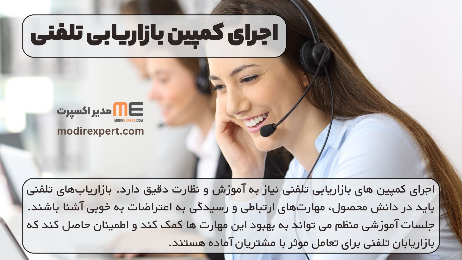 اجرای کمپین بازاریابی تلفنی