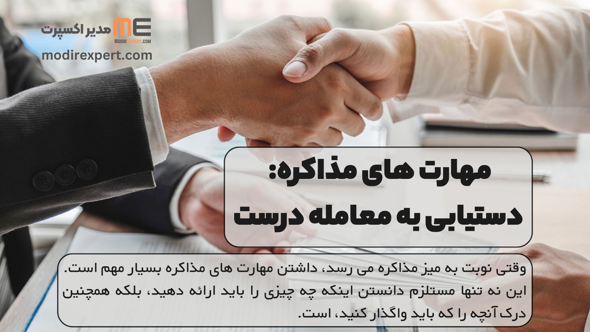 مهارت های مذاکره: دستیابی به معامله درست