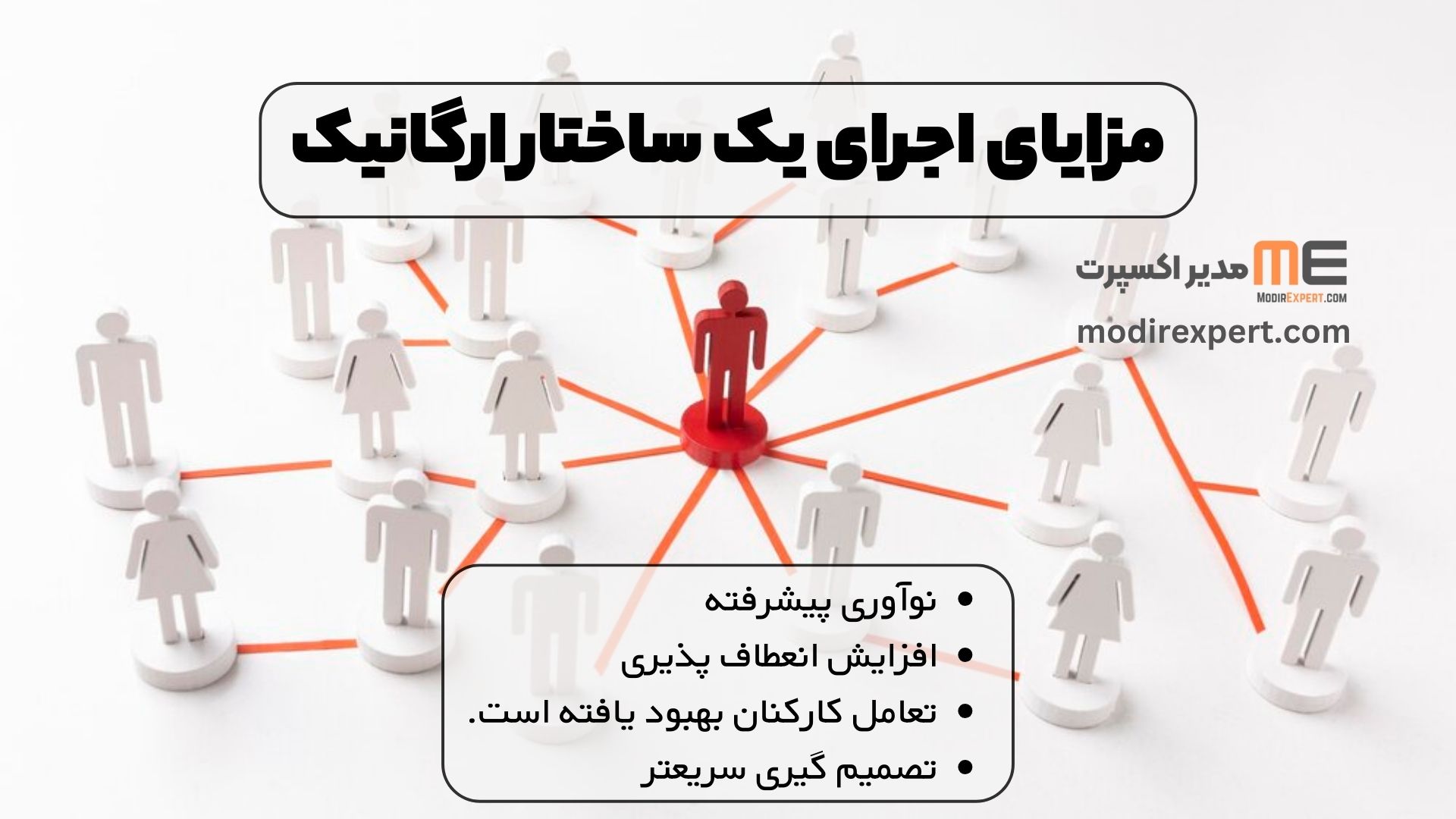 مزایای اجرای یک ساختار ارگانیک