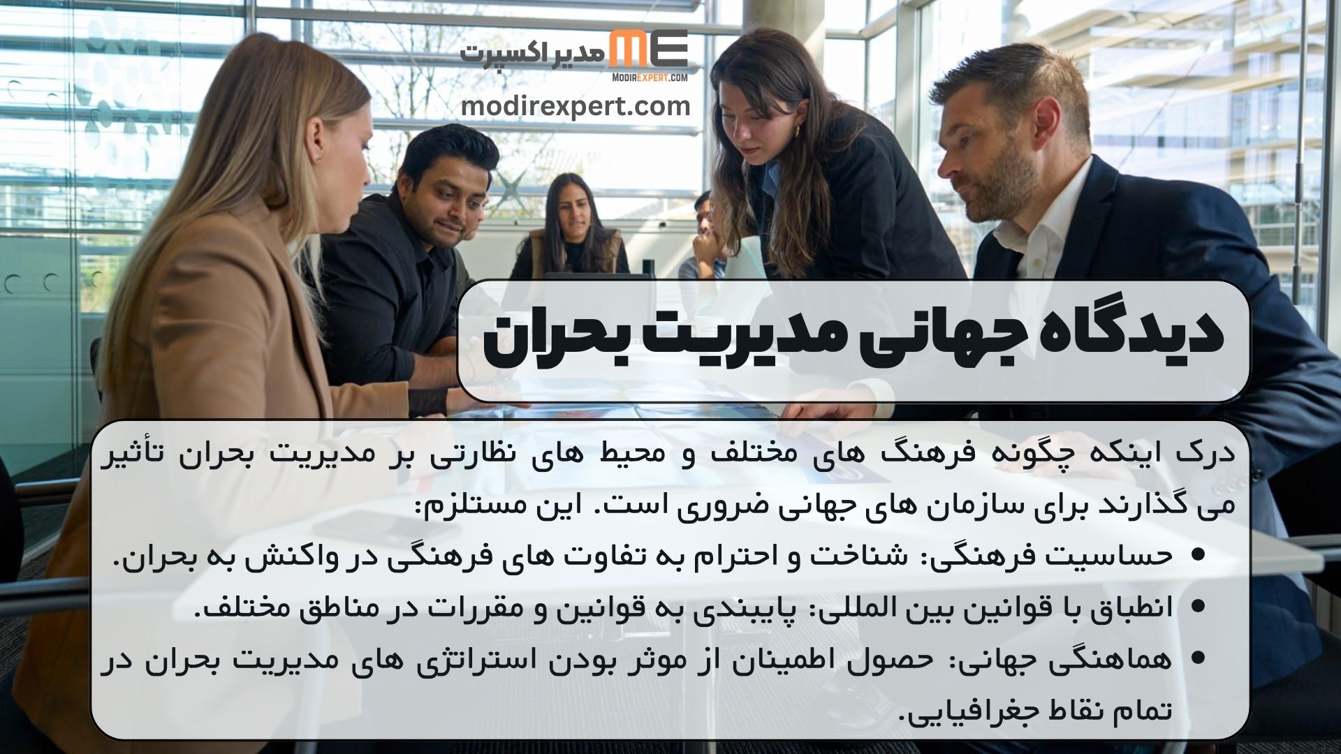 دیدگاه جهانی مدیریت بحران