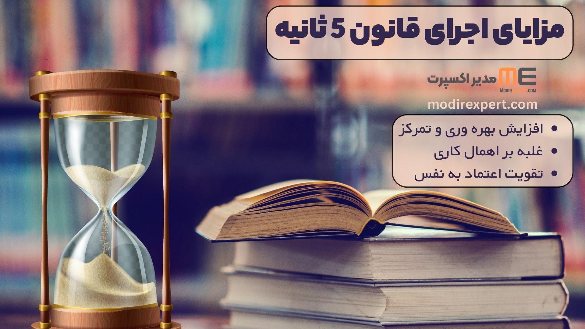 مزایای اجرایی قانون 5 ثانیه