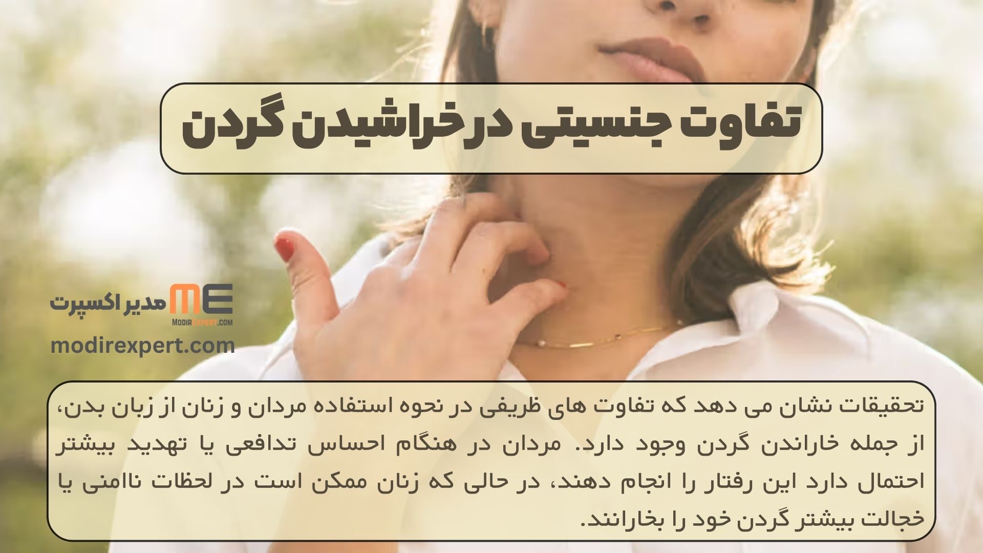 تفاوت جنسیتی در خراشیدن گردن