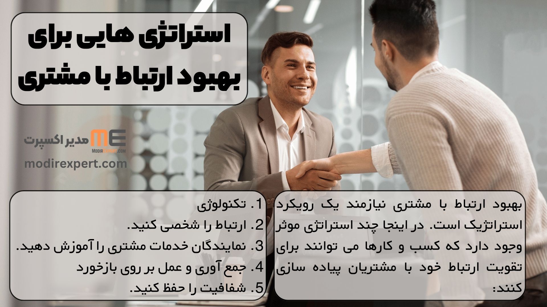 استراتژی هایی برای بهبود ارتباط با مشتری