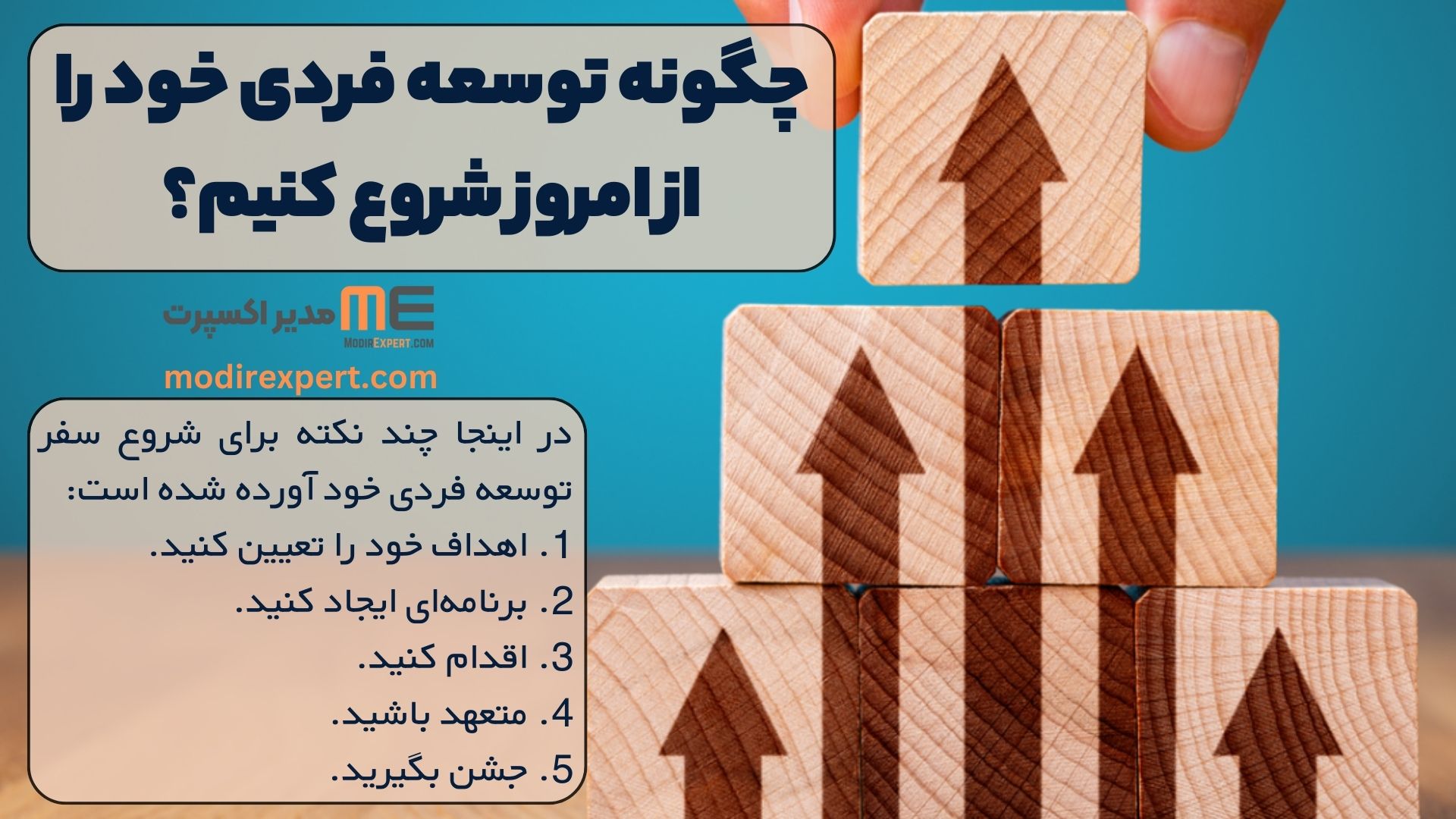 چگونه توسعه فردی خود را از امروز شروع کنیم؟