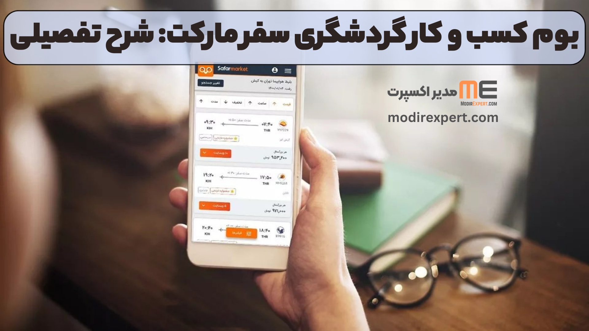 بوم کسب و کار گردشگری سفر مارکت: شرح تفصیلی