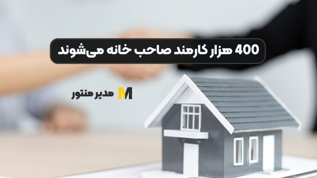 400 هزار کارمند صاحب خانه می‌شوند
