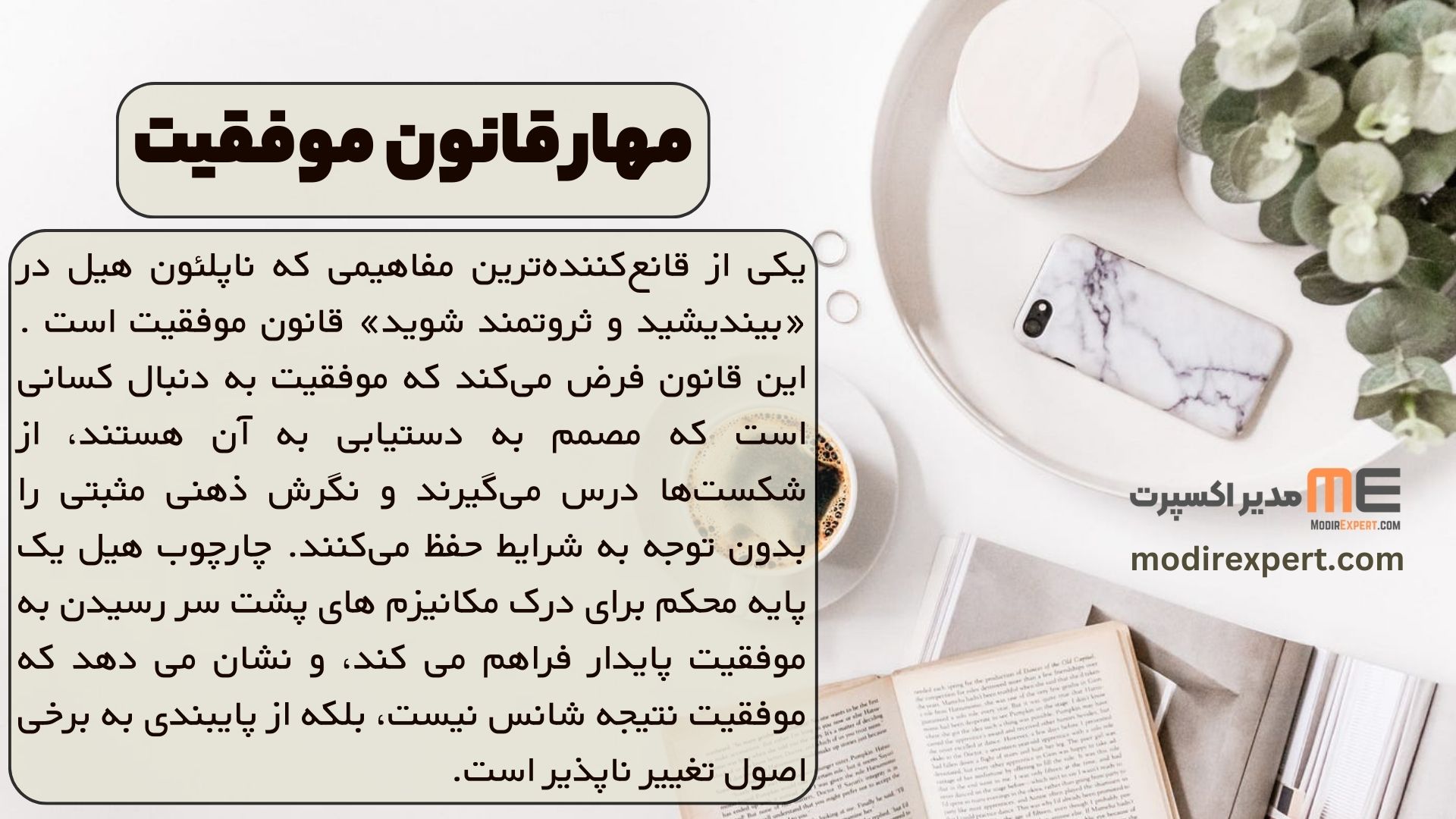 مهار قانون موفقیت