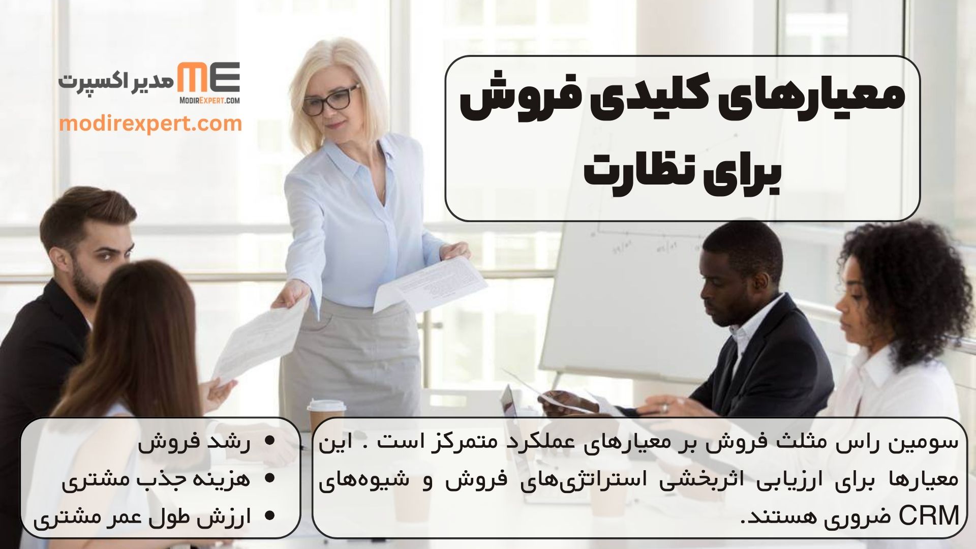معیارهای کلیدی فروش برای نظارت
