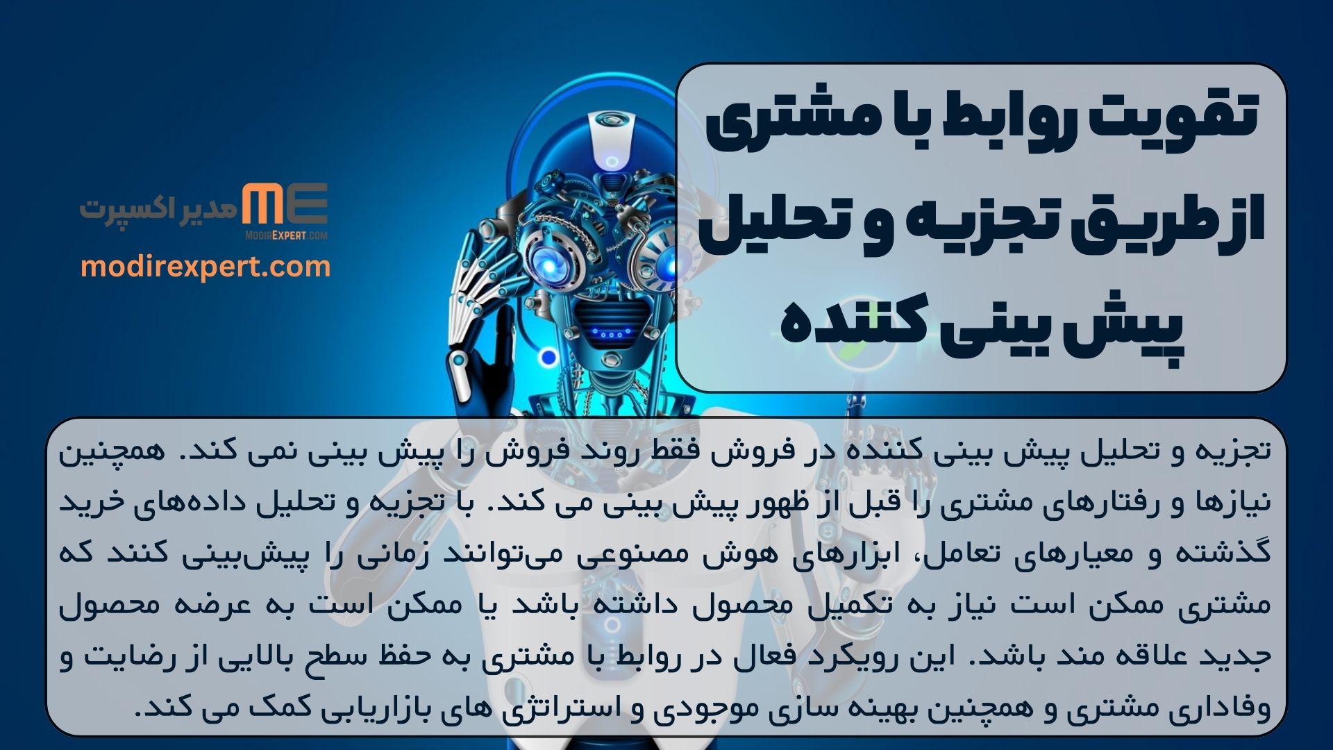 تقویت روابط با مشتری از طریق تجزیه و تحلیل پیش بینی کننده