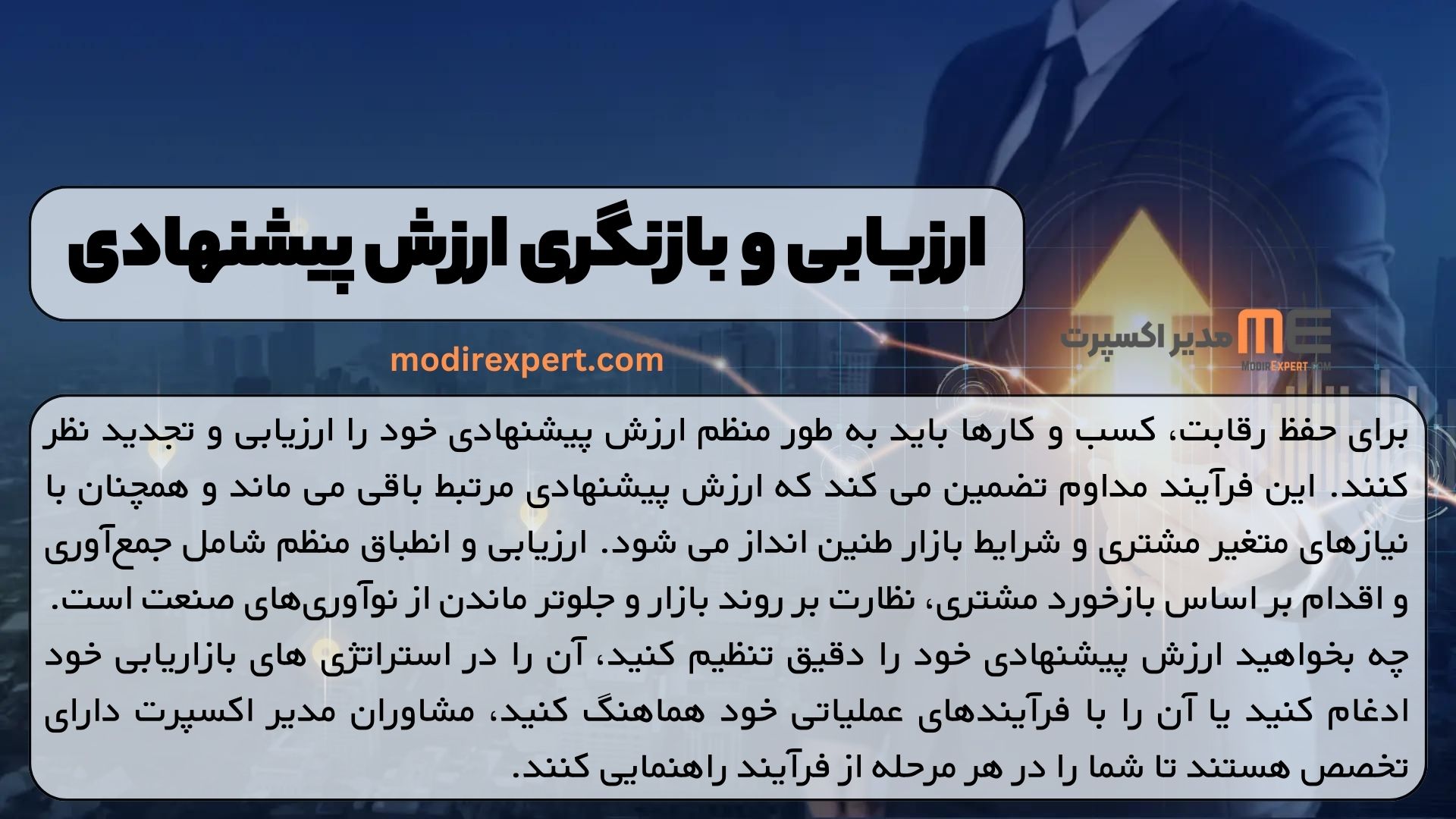 ارزیابی و بازنگری ارزش پیشنهادی