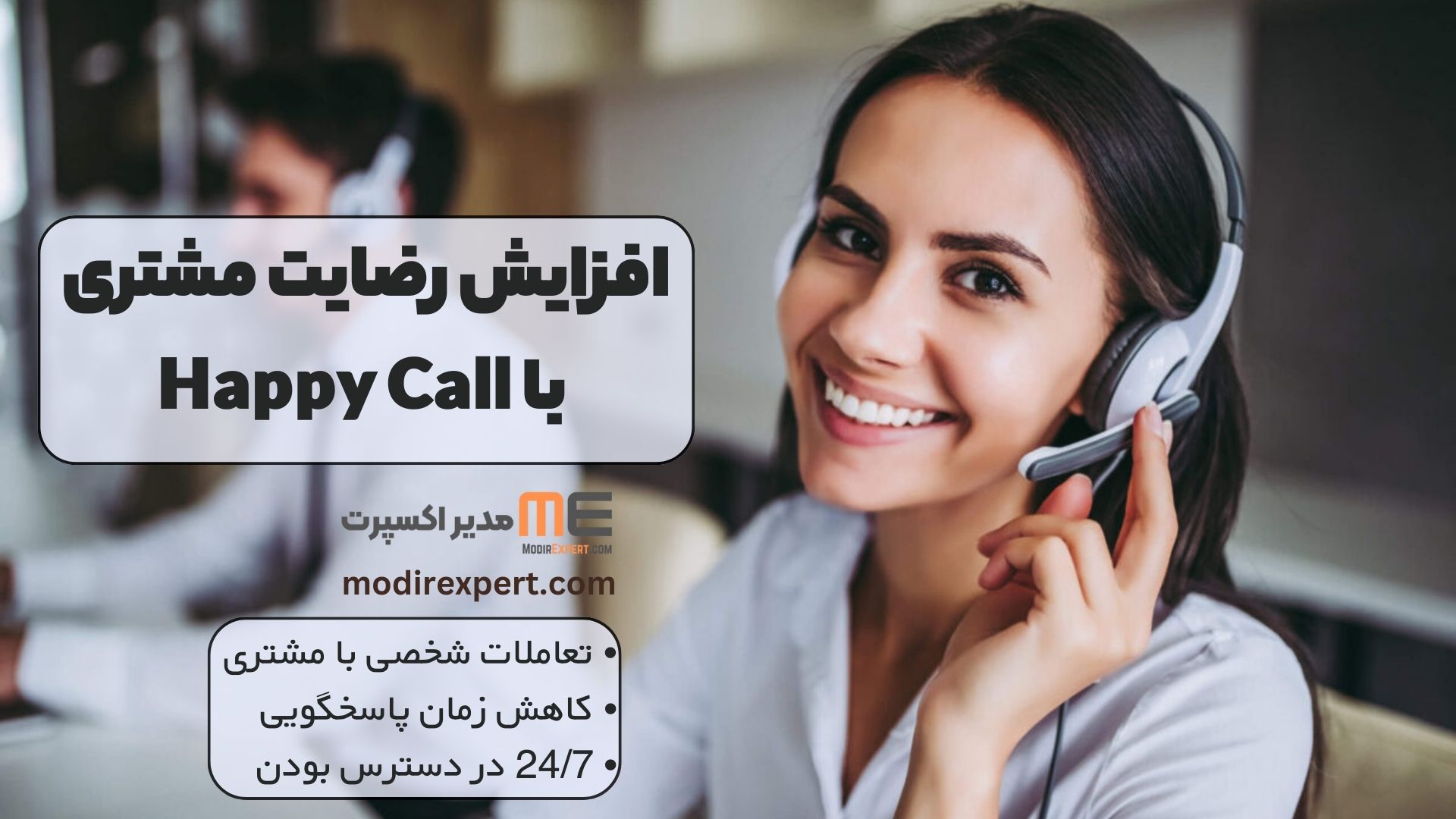 افزایش رضایت مشتری با Happy Call