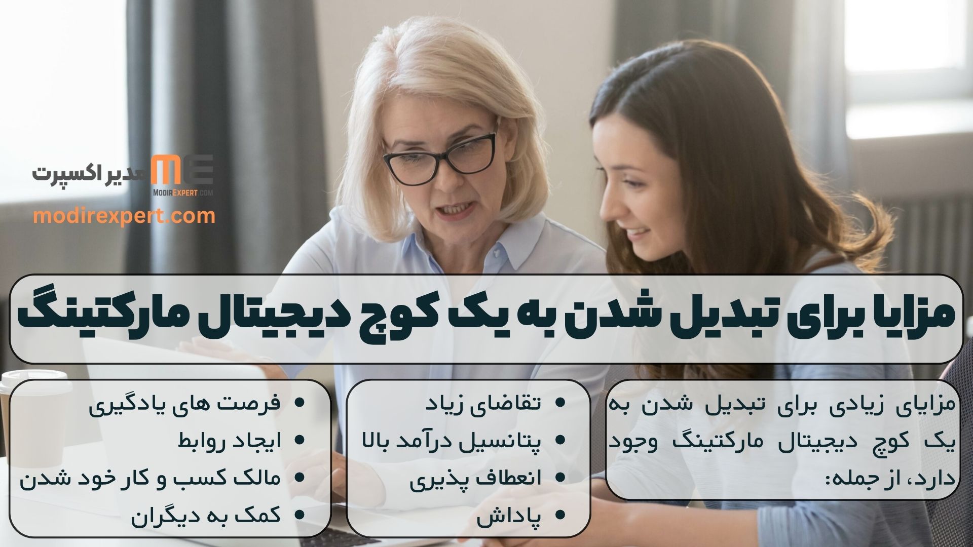 مزایا برای تبدیل شدن به یک کوچ دیجیتال مارکتینگ
