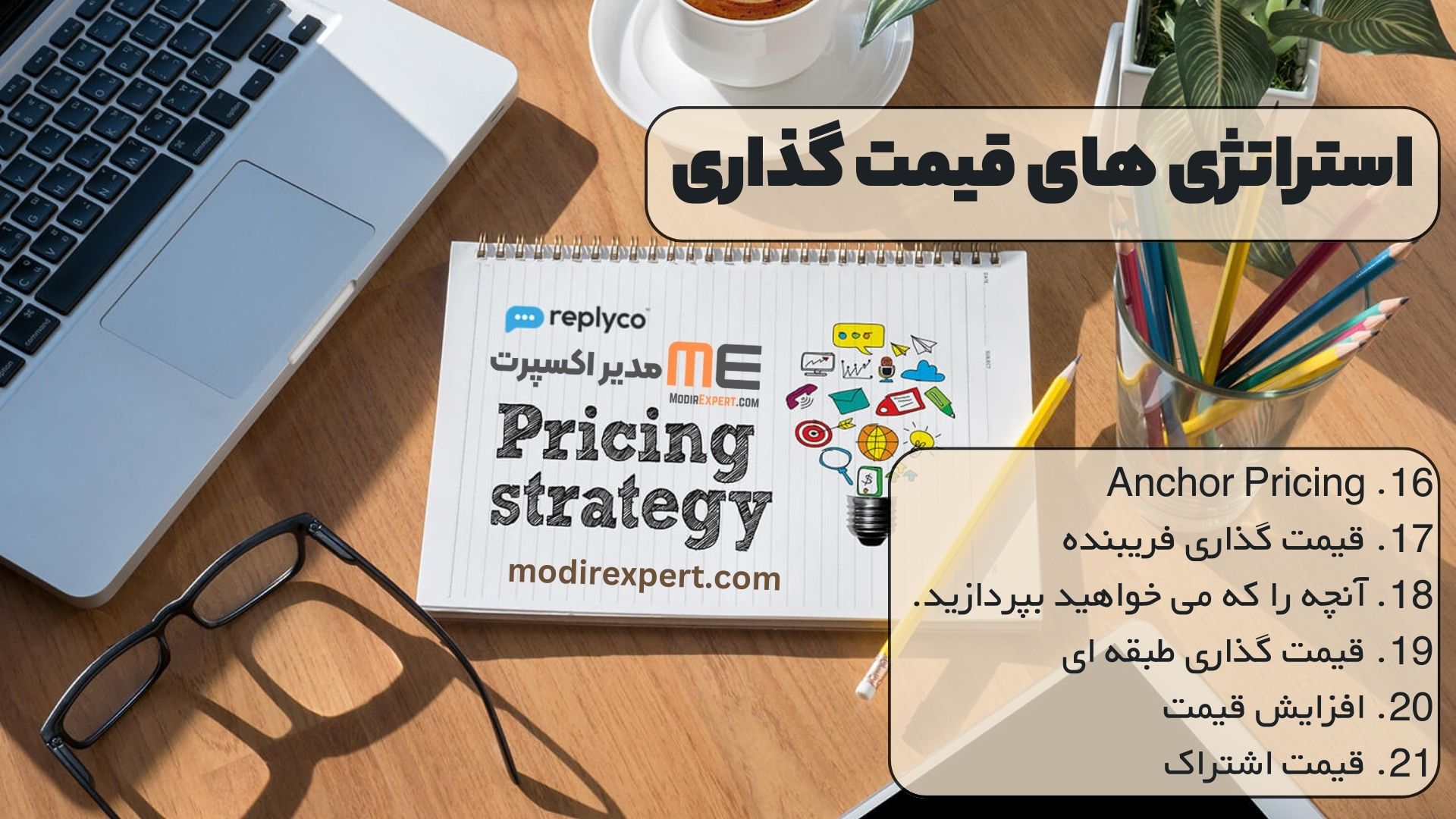 قیمت گذاری لنگر: تنظیم انتظارات مصرف کننده