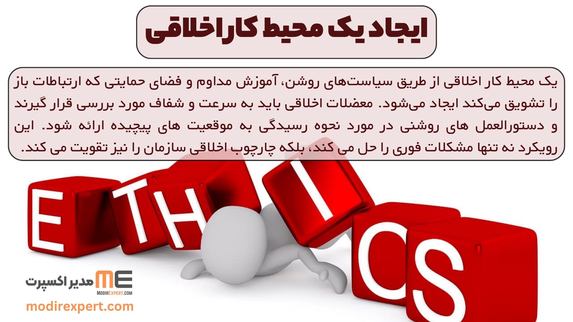 ایجاد یک محیط کار اخلاقی