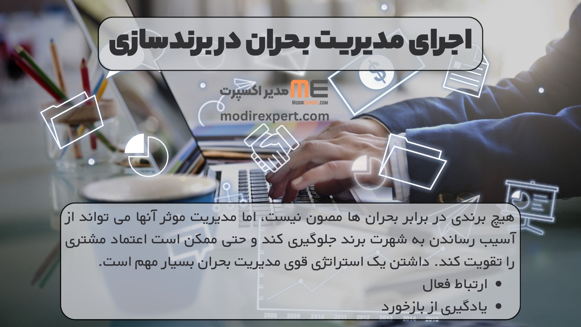 اجرای مدیریت بحران در برندسازی