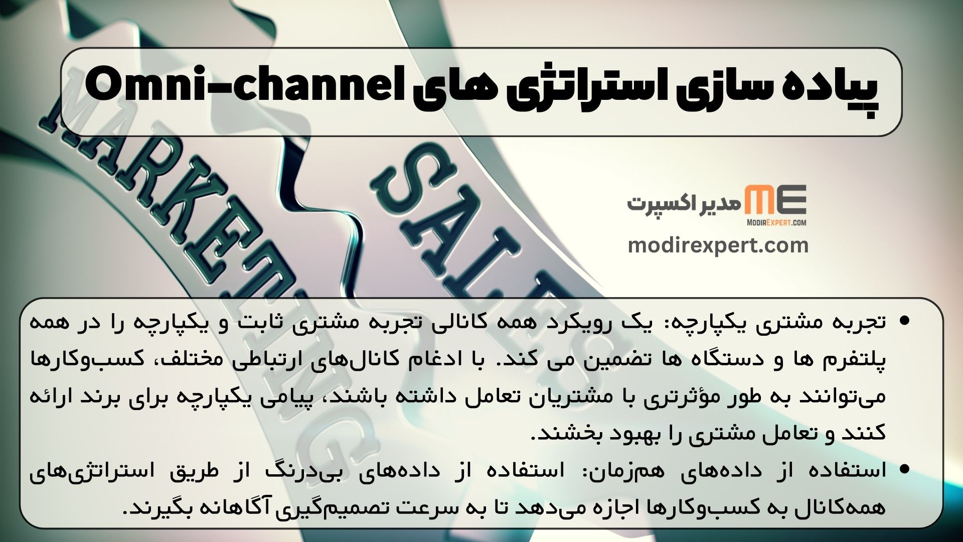 پیاده سازی استراتژی های Omni-channel