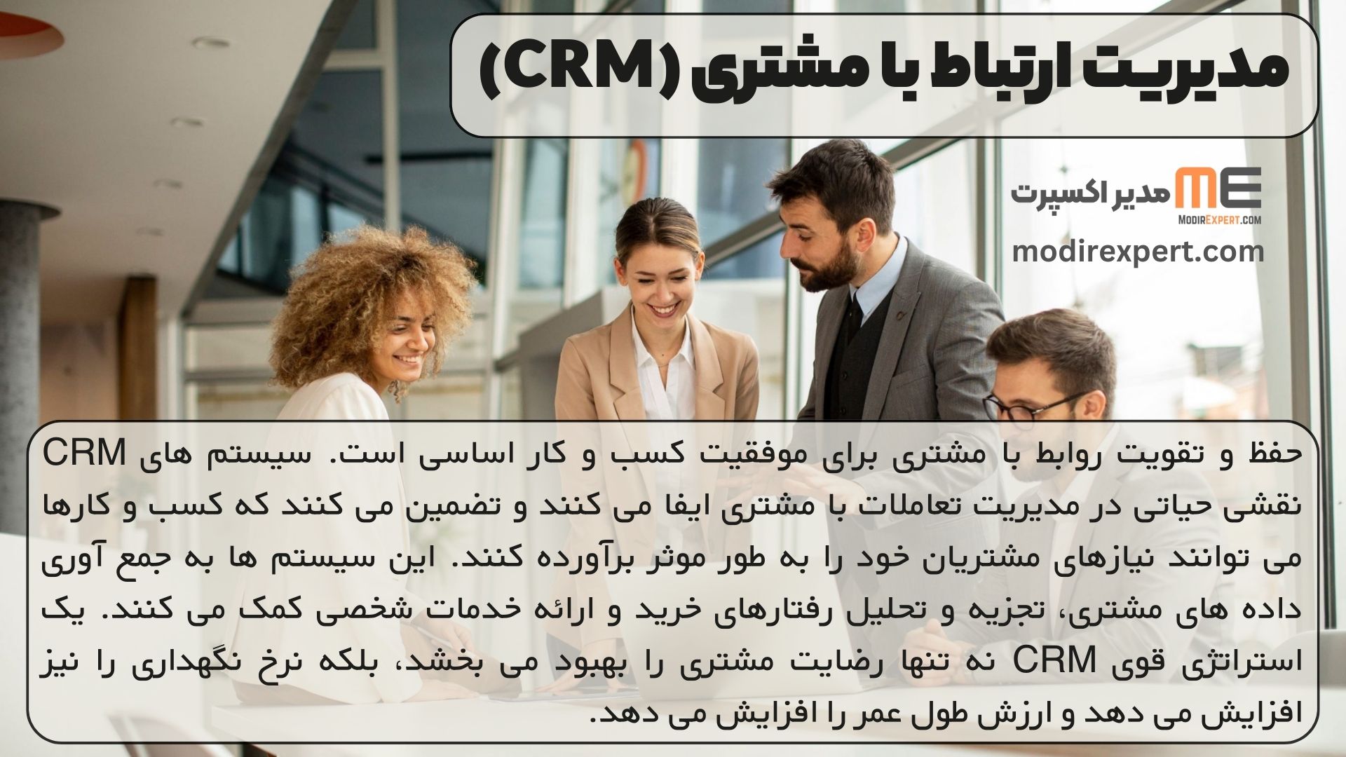مدیریت ارتباط با مشتری (CRM)