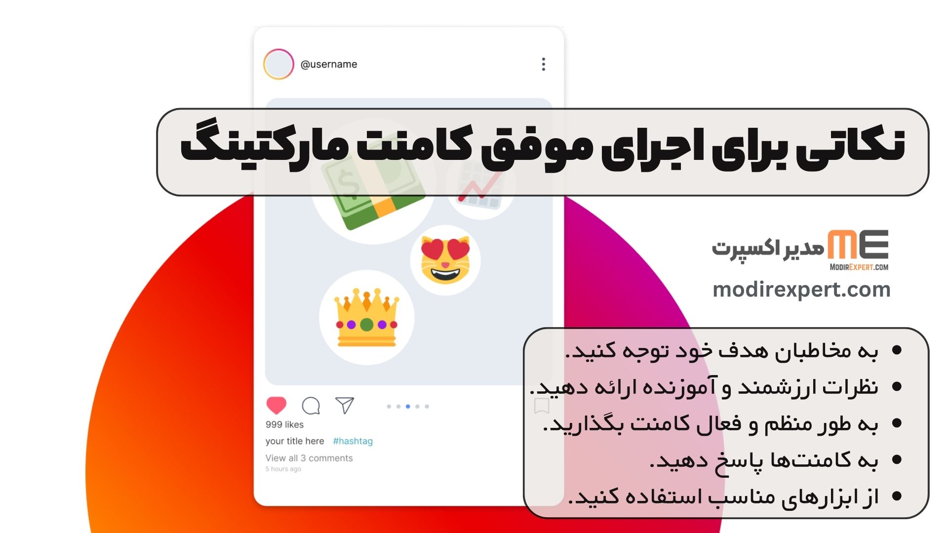 نکاتی برای اجرای موفق کامنت مارکتینگ