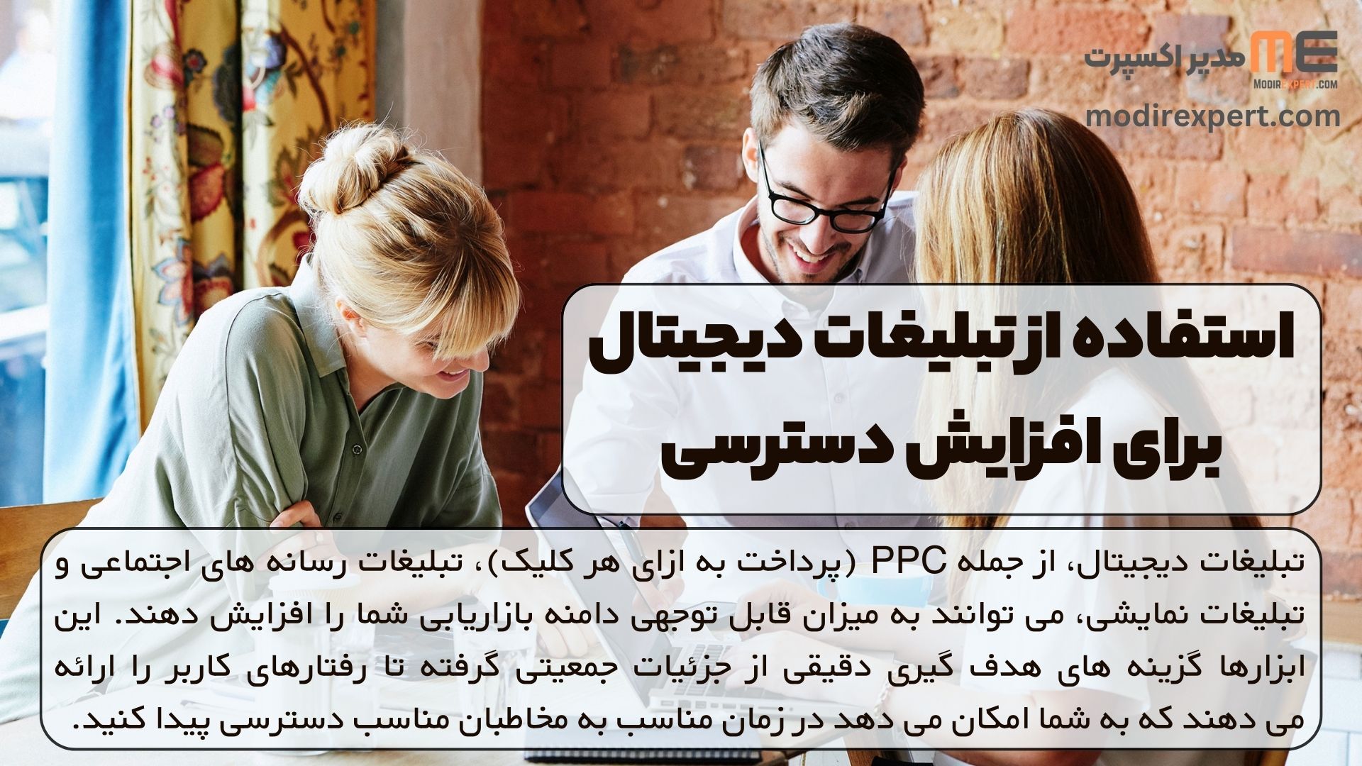 استفاده از تبلیغات دیجیتالی برای افزایش دسترسی