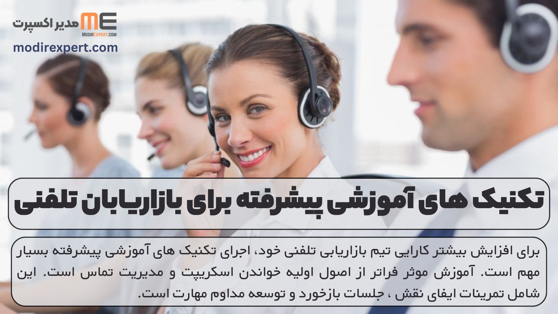 تکنیک های آموزشی پیشرفته برای بازاریابان تلفنی
