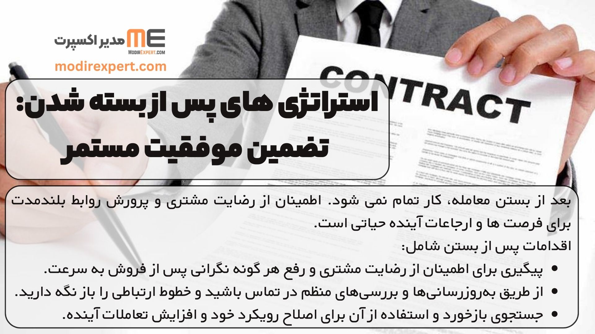 استراتژی های پس از بسته شدن: تضمین موفقیت مستمر