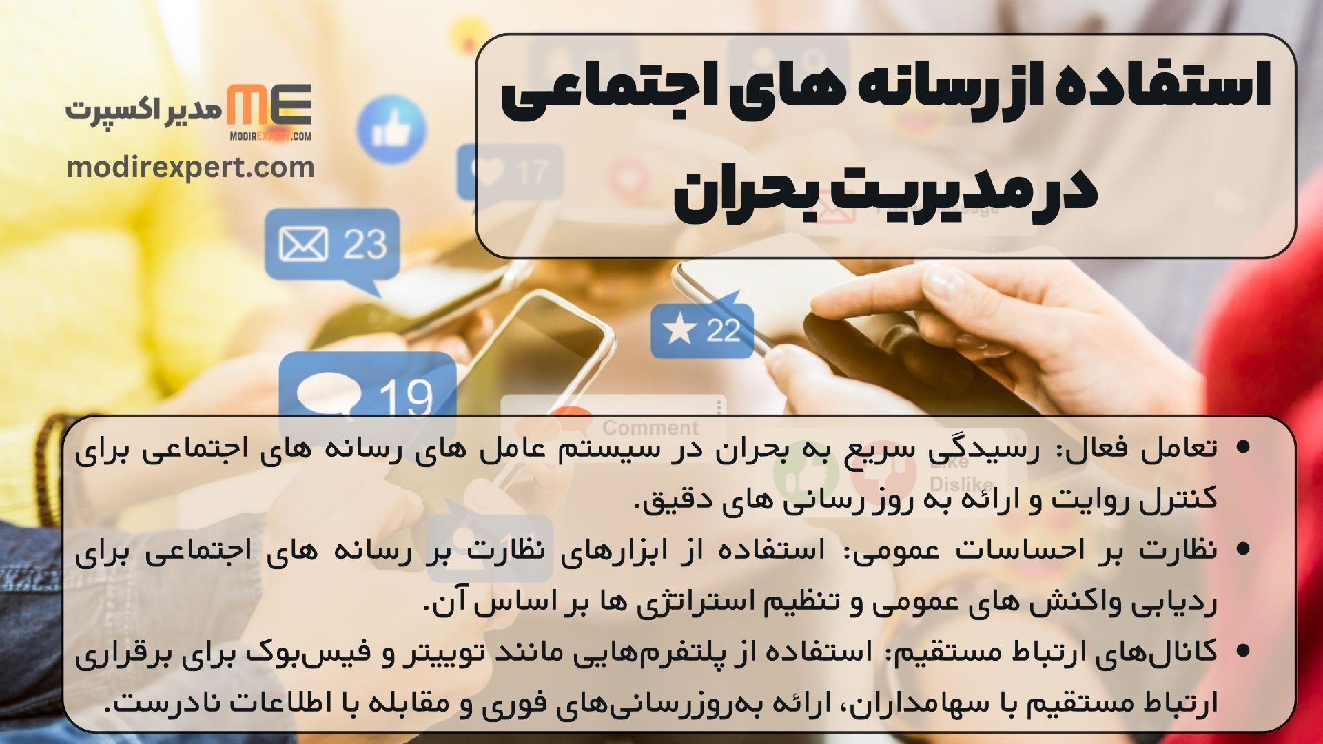 استفاده از رسانه های اجتماعی در مدیریت بحران