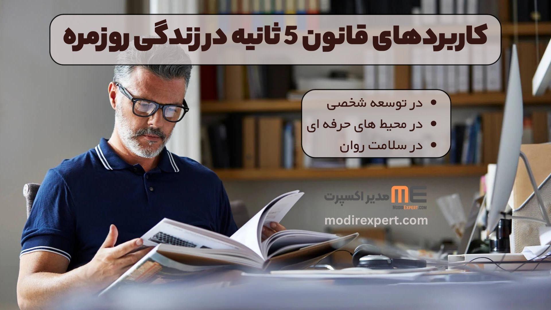 کاربردهای قانون 5 ثانیه در زندگی روزمره